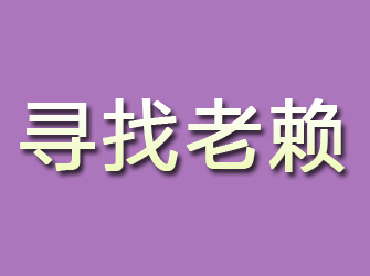 江汉寻找老赖